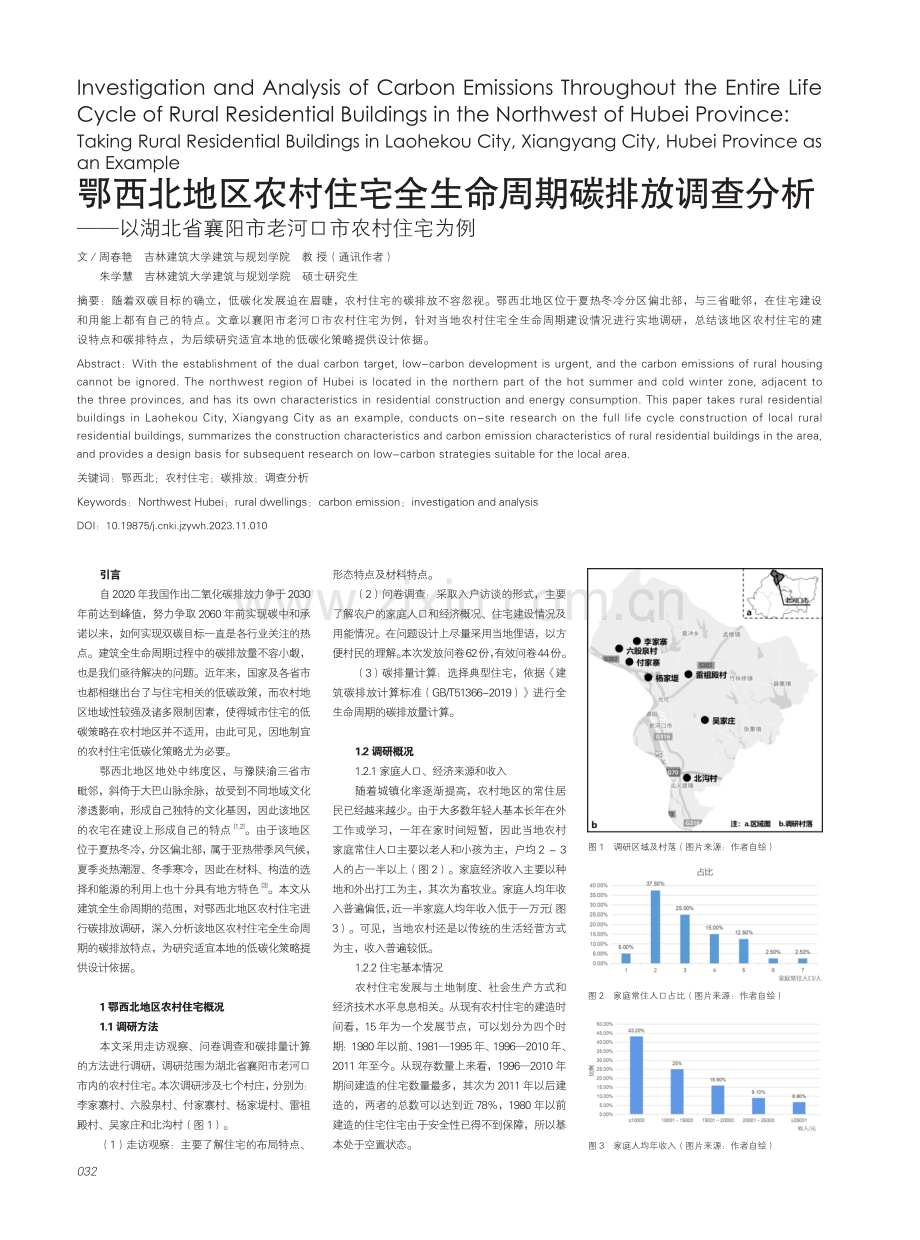 鄂西北地区农村住宅全生命周期碳排放调查分析——以湖北省襄阳市老河口市农村住宅为例.pdf_第1页