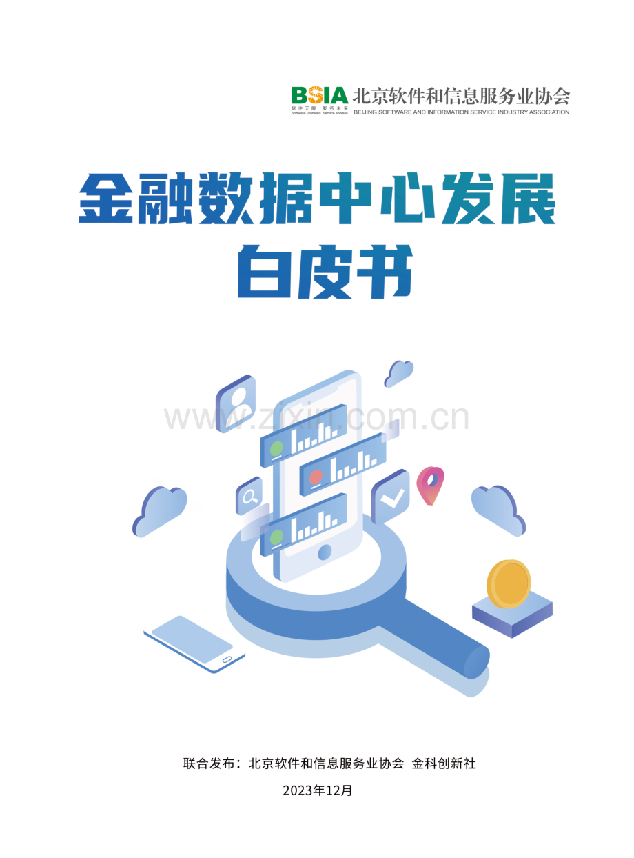 金融数据中心发展白皮书2023.pdf_第1页