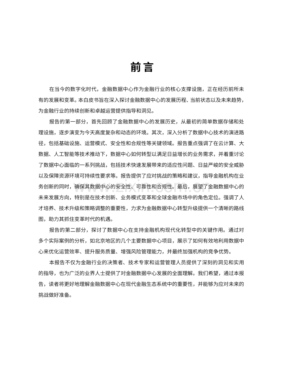 金融数据中心发展白皮书2023.pdf_第2页