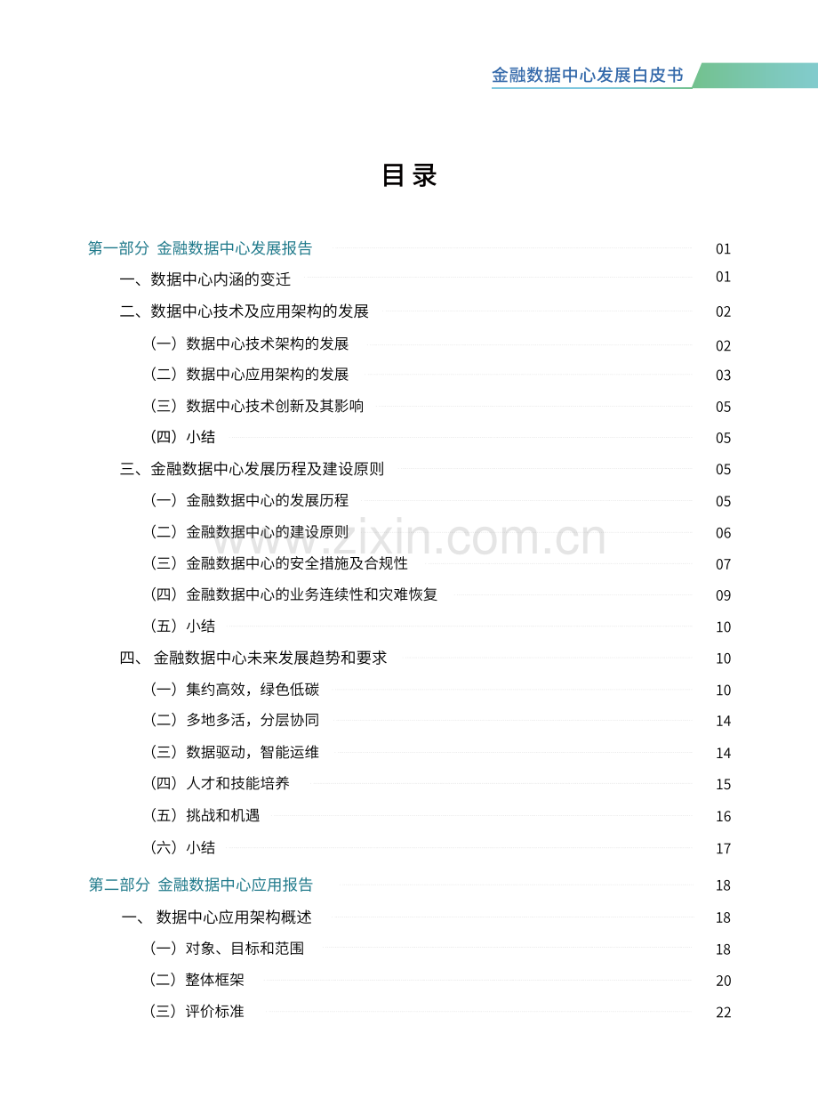 金融数据中心发展白皮书2023.pdf_第3页