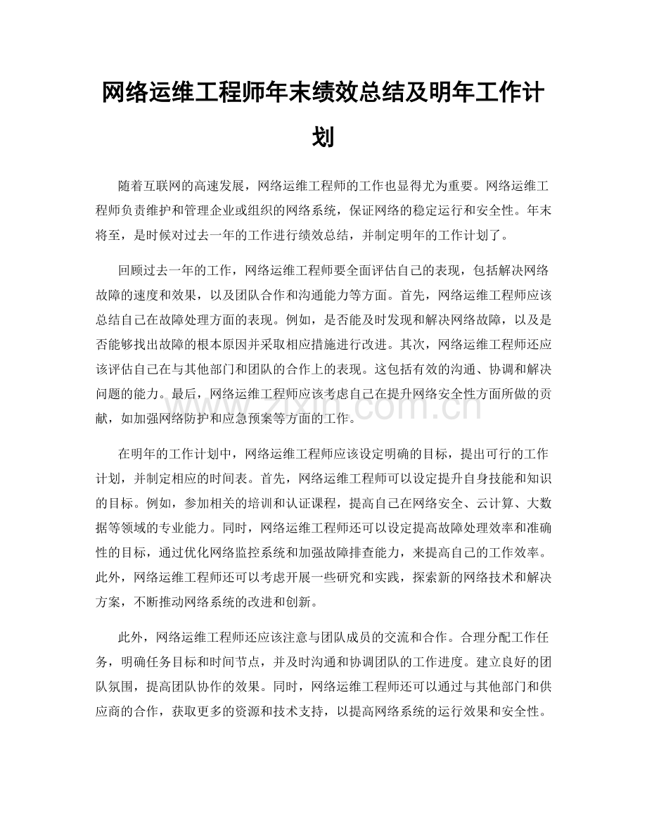 网络运维工程师年末绩效总结及明年工作计划.docx_第1页