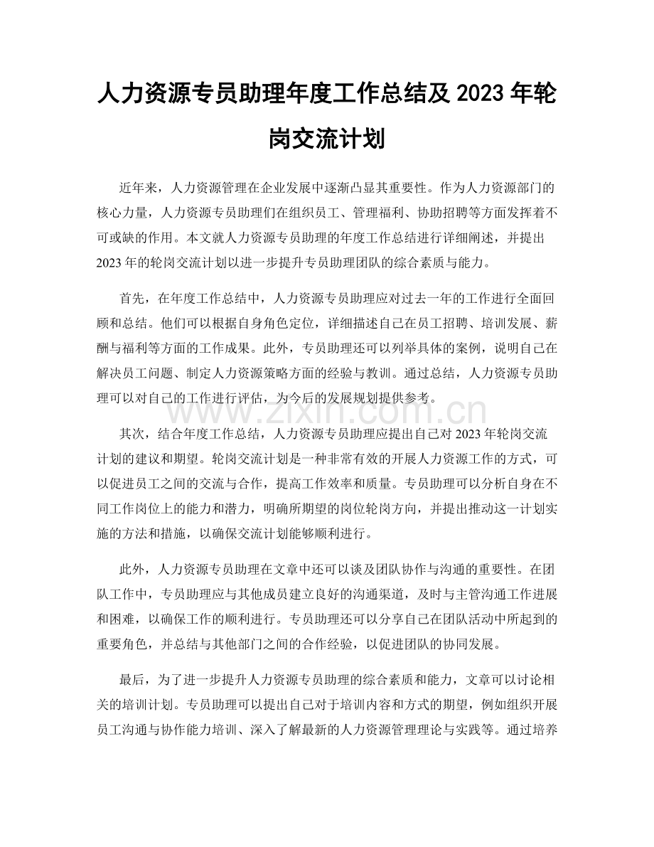 人力资源专员助理年度工作总结及2023年轮岗交流计划.docx_第1页