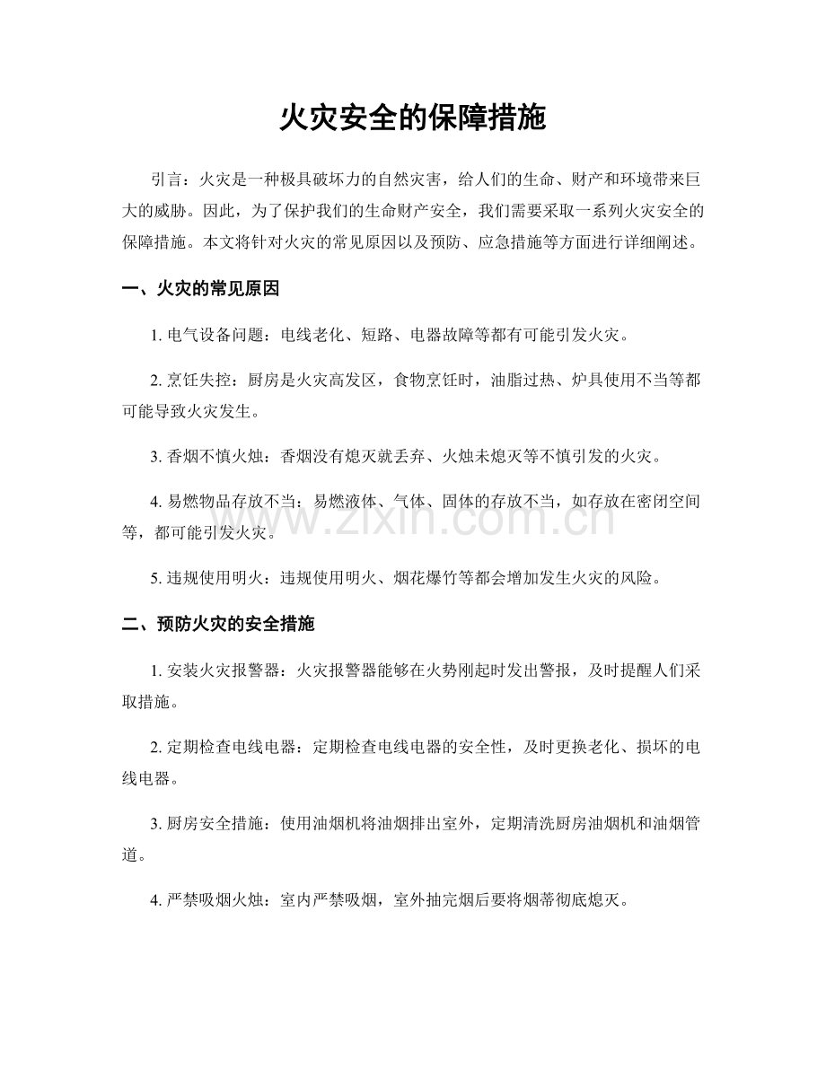 火灾安全的保障措施.docx_第1页