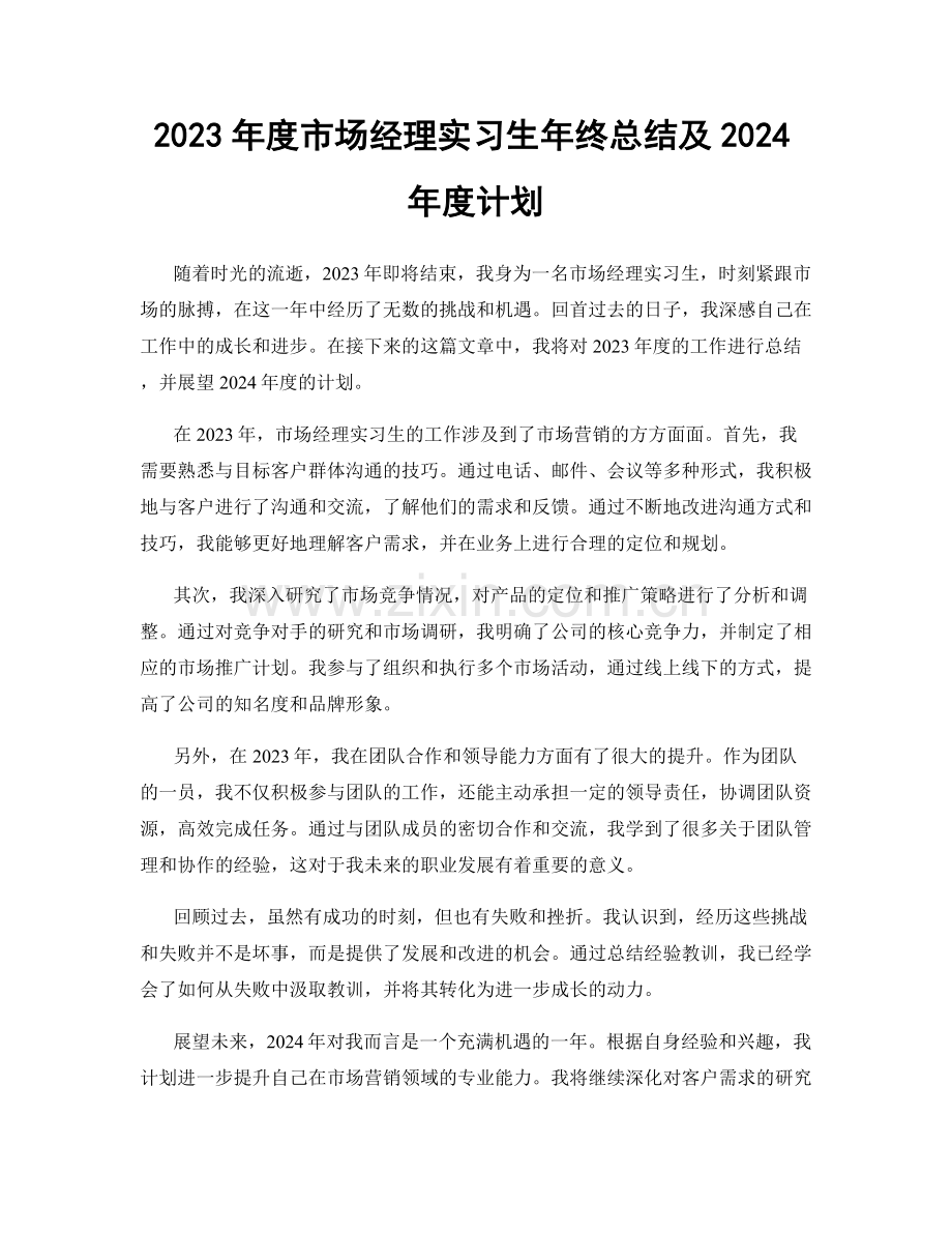 2023年度市场经理实习生年终总结及2024年度计划.docx_第1页