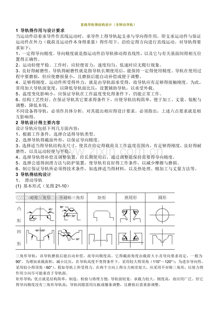 导轨的结构设计.doc_第1页