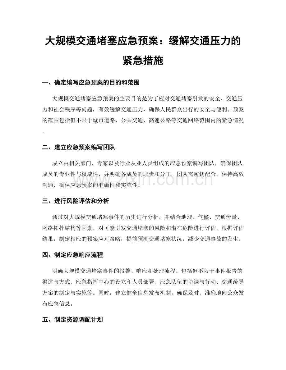 大规模交通堵塞应急预案：缓解交通压力的紧急措施.docx_第1页