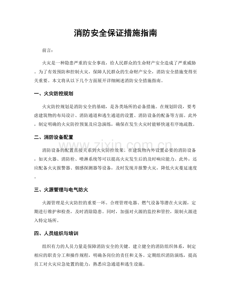 消防安全保证措施指南.docx_第1页