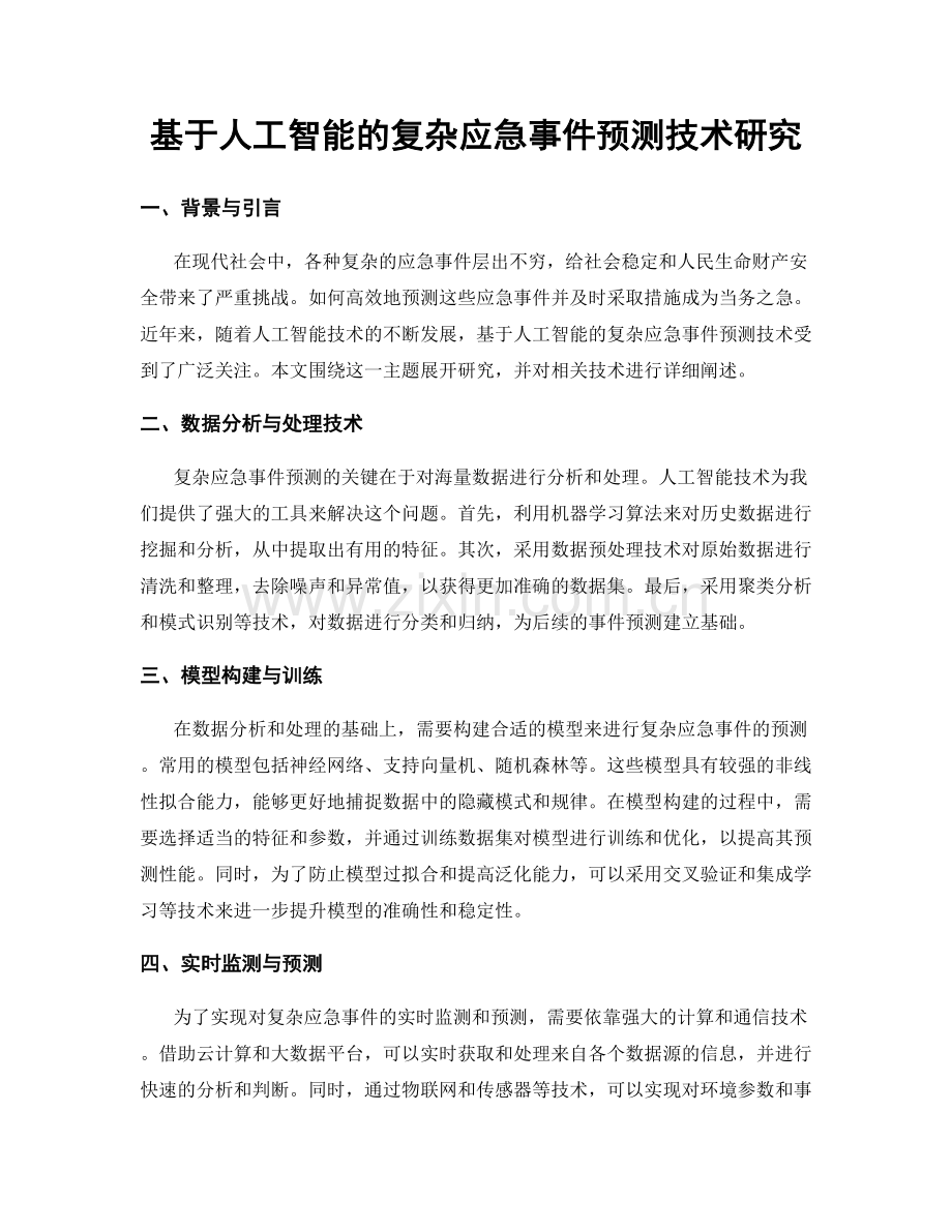 基于人工智能的复杂应急事件预测技术研究.docx_第1页