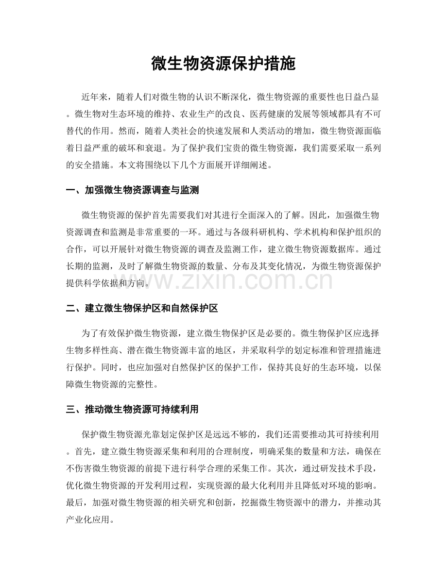 微生物资源保护措施.docx_第1页