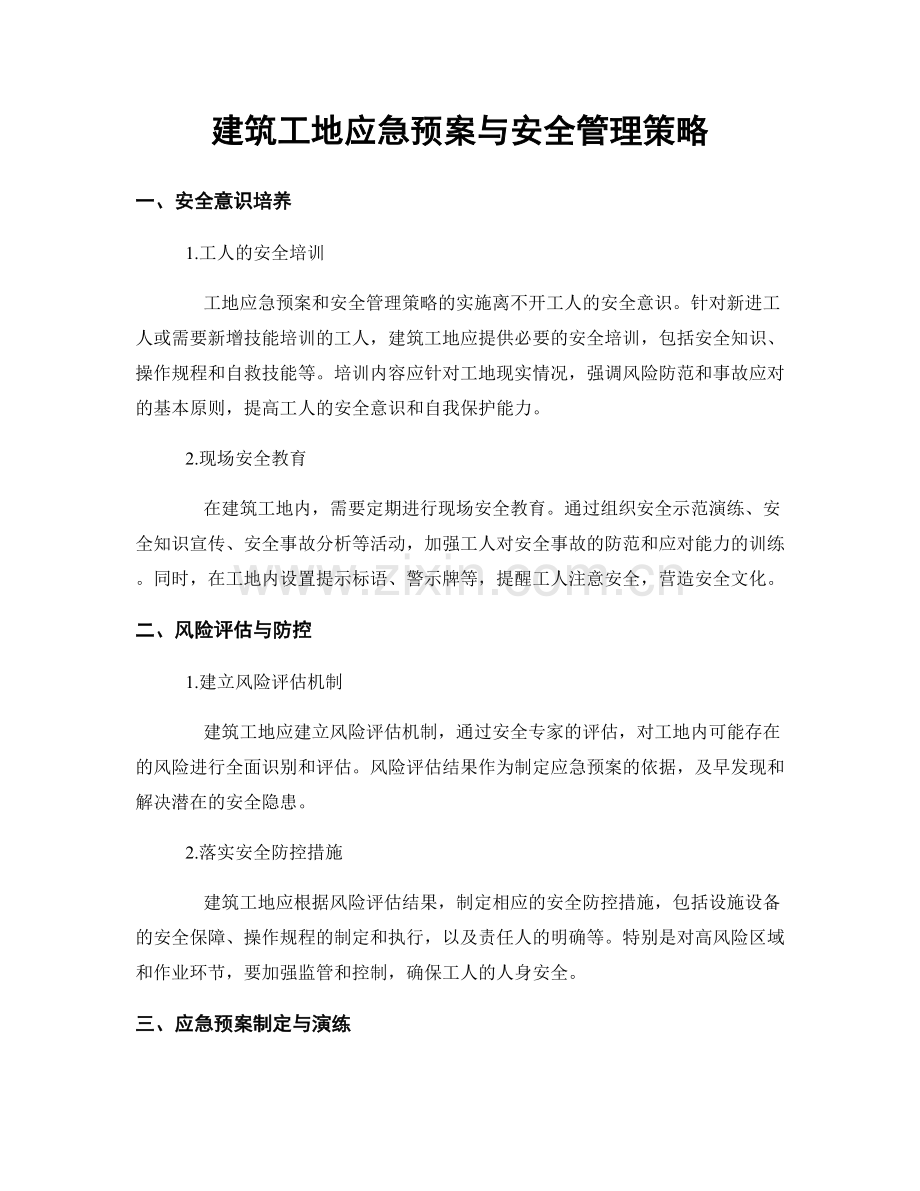 建筑工地应急预案与安全管理策略.docx_第1页