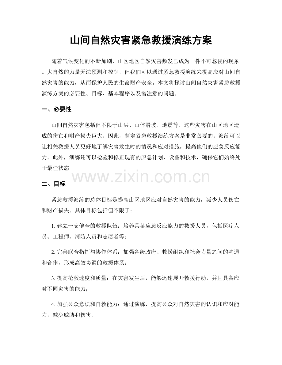 山间自然灾害紧急救援演练方案.docx_第1页