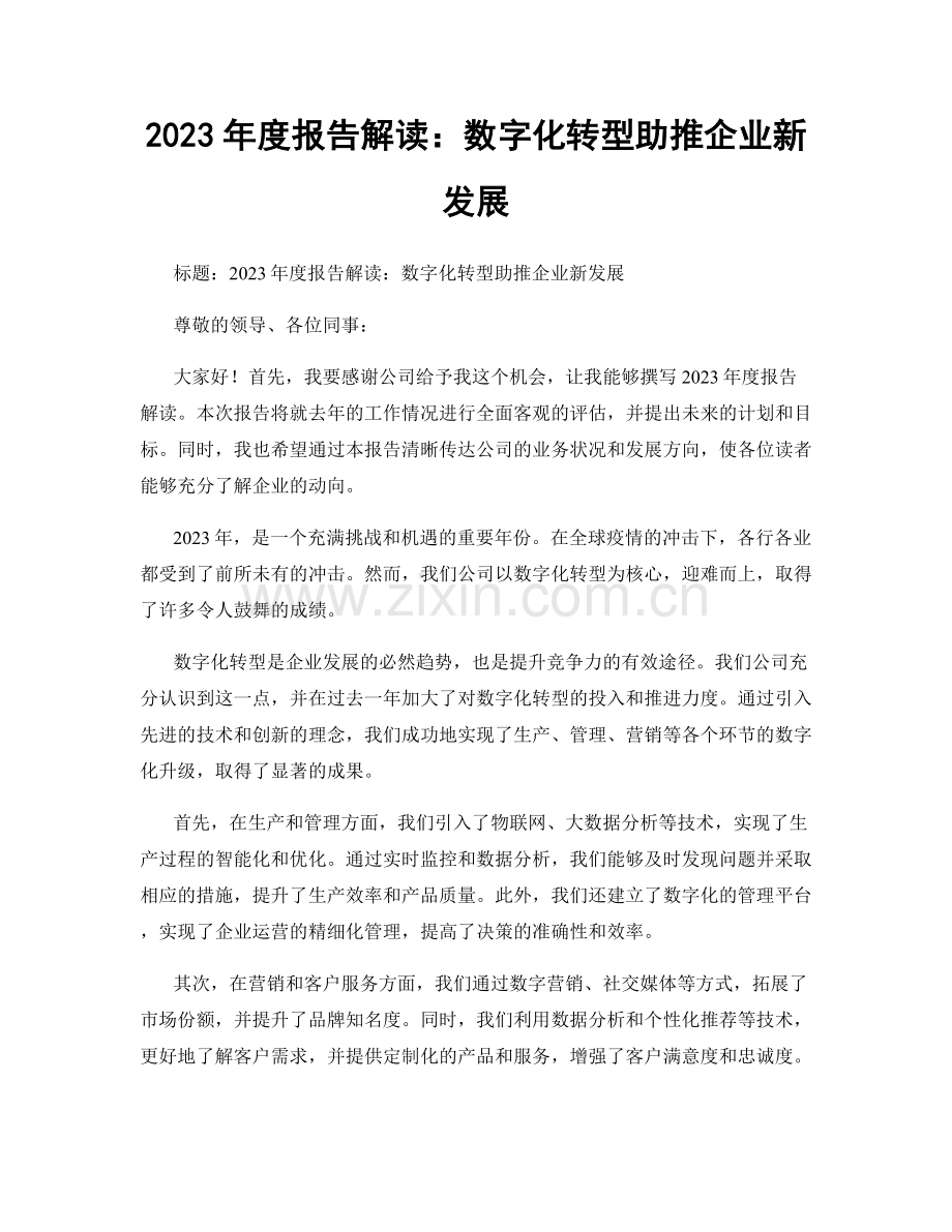 2023年度报告解读：数字化转型助推企业新发展.docx_第1页