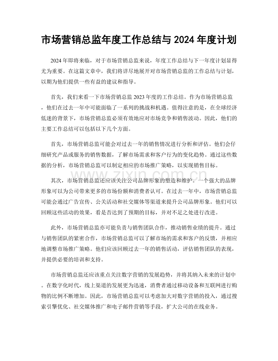 市场营销总监年度工作总结与2024年度计划.docx_第1页