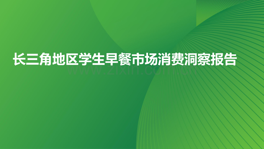 长三角地区学生早餐市场消费洞察报告.pdf_第1页