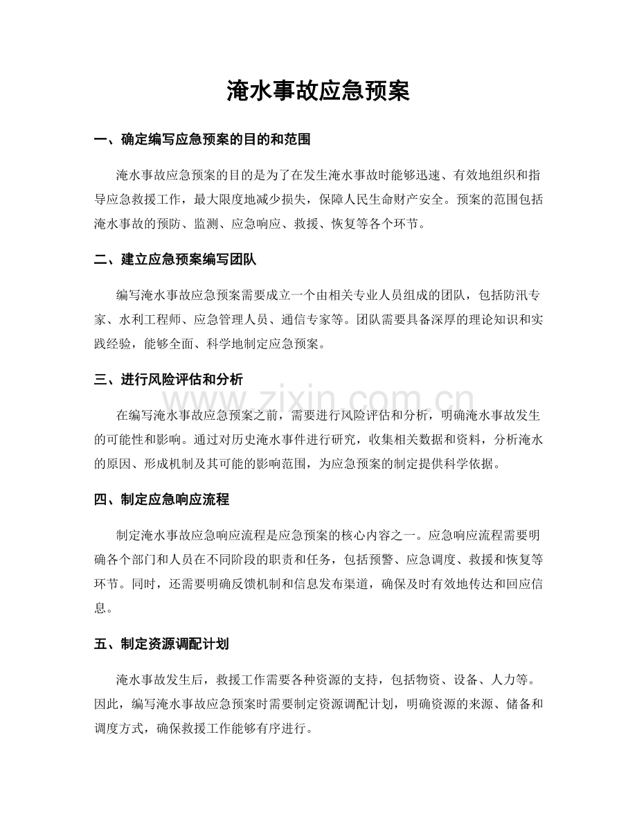 淹水事故应急预案.docx_第1页