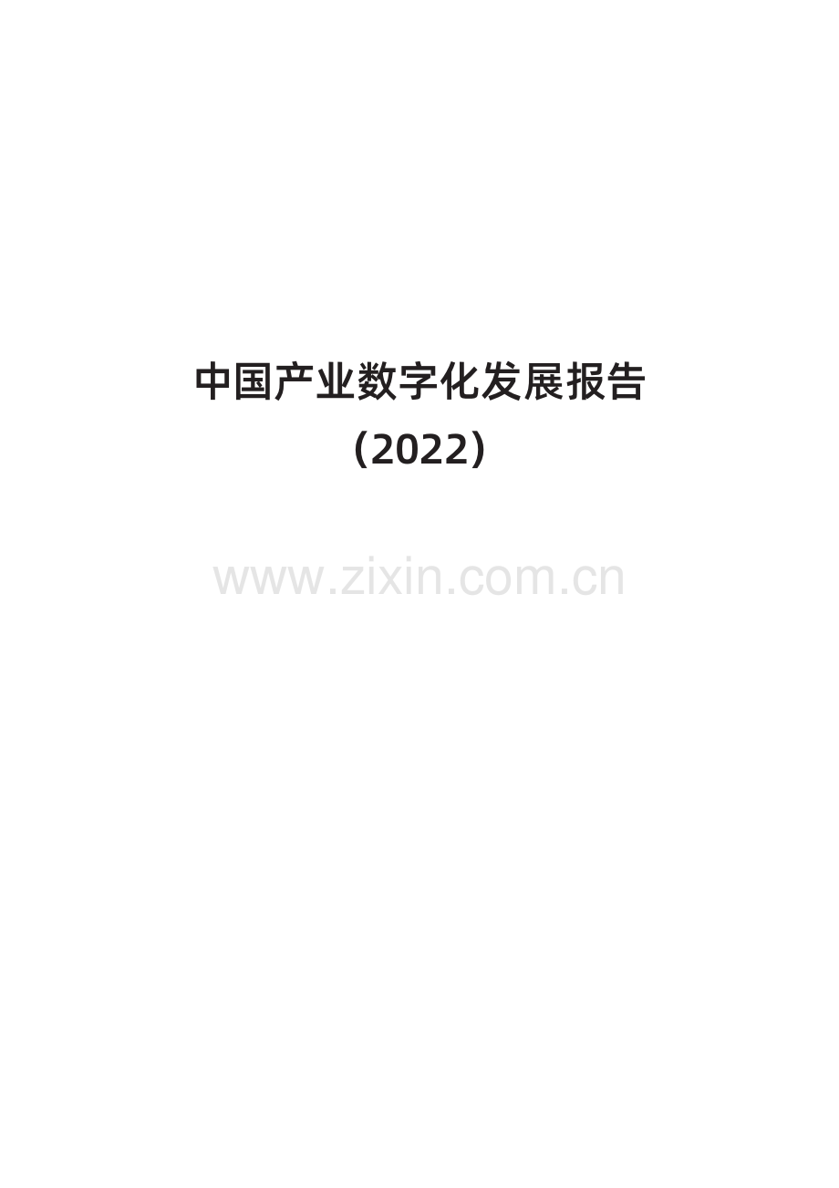 第九次中国产业数字化发展报告.pdf_第2页