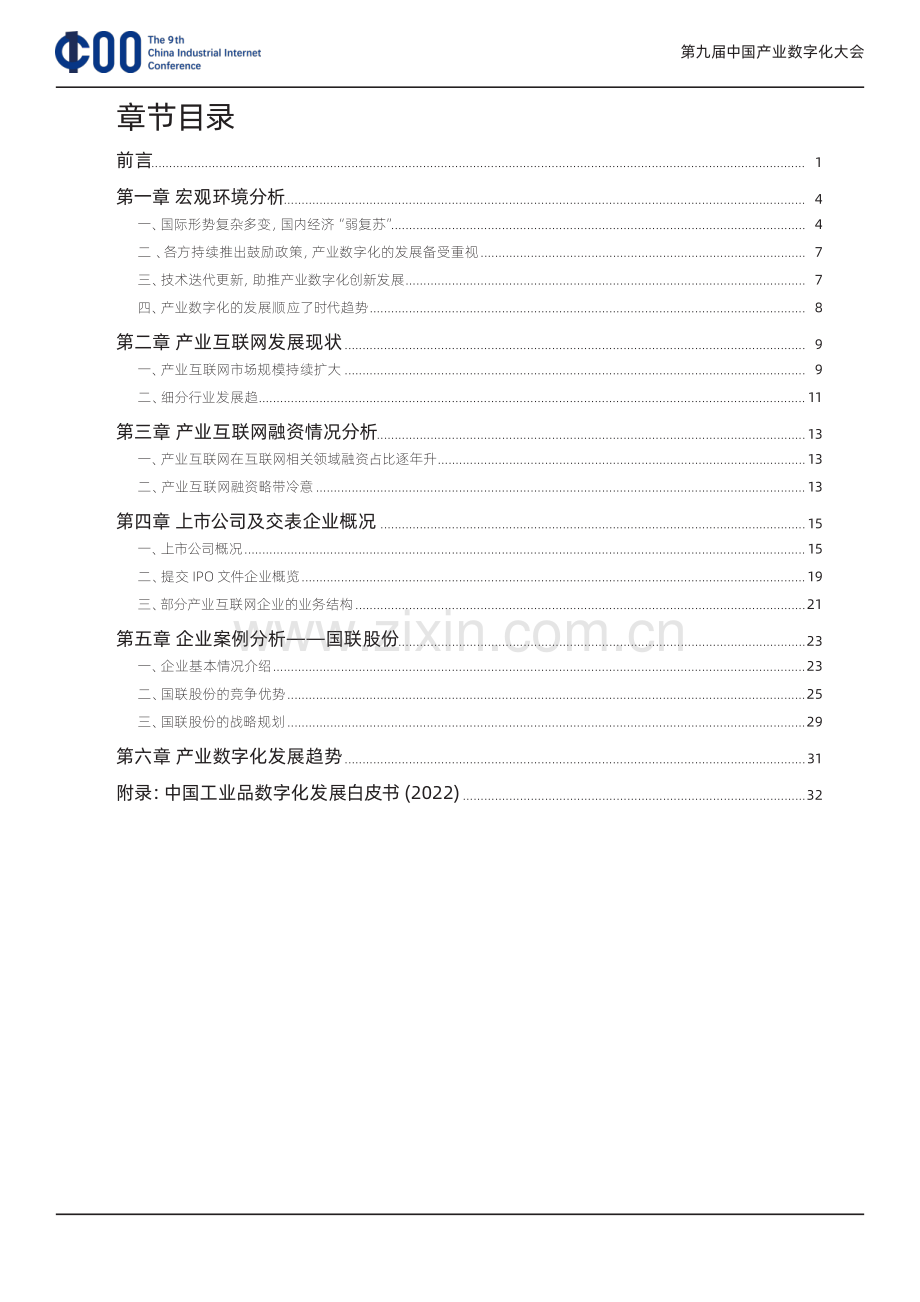 第九次中国产业数字化发展报告.pdf_第3页