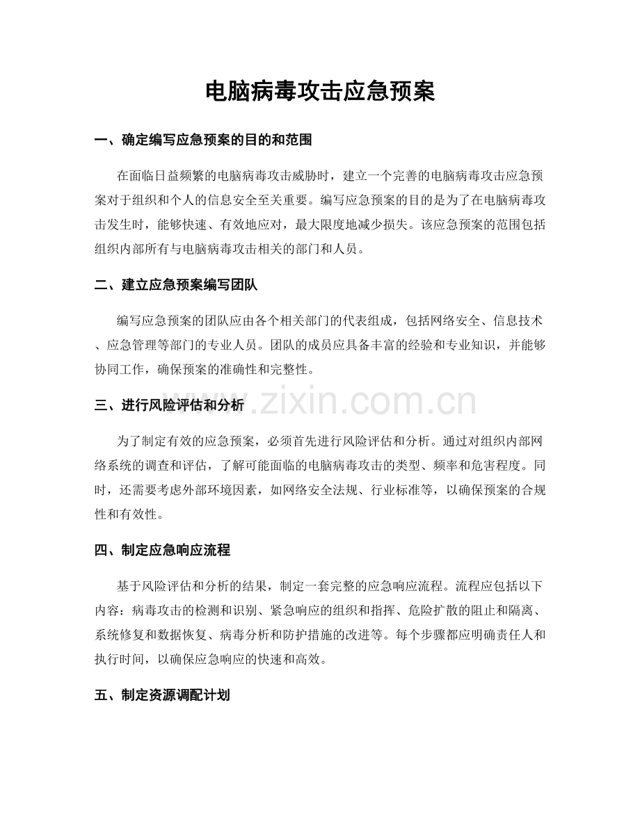 电脑病毒攻击应急预案.docx_第1页