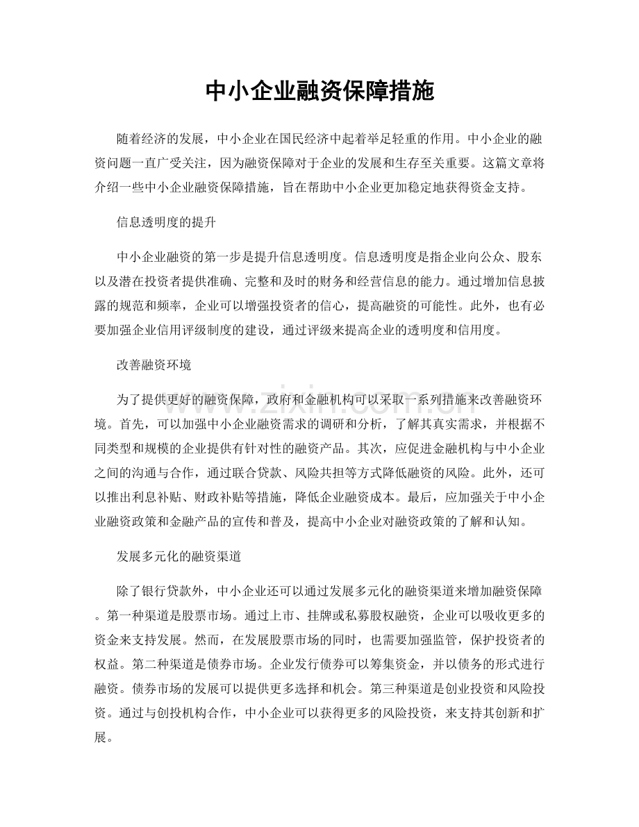 中小企业融资保障措施.docx_第1页