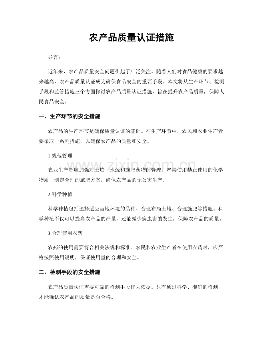 农产品质量认证措施.docx_第1页