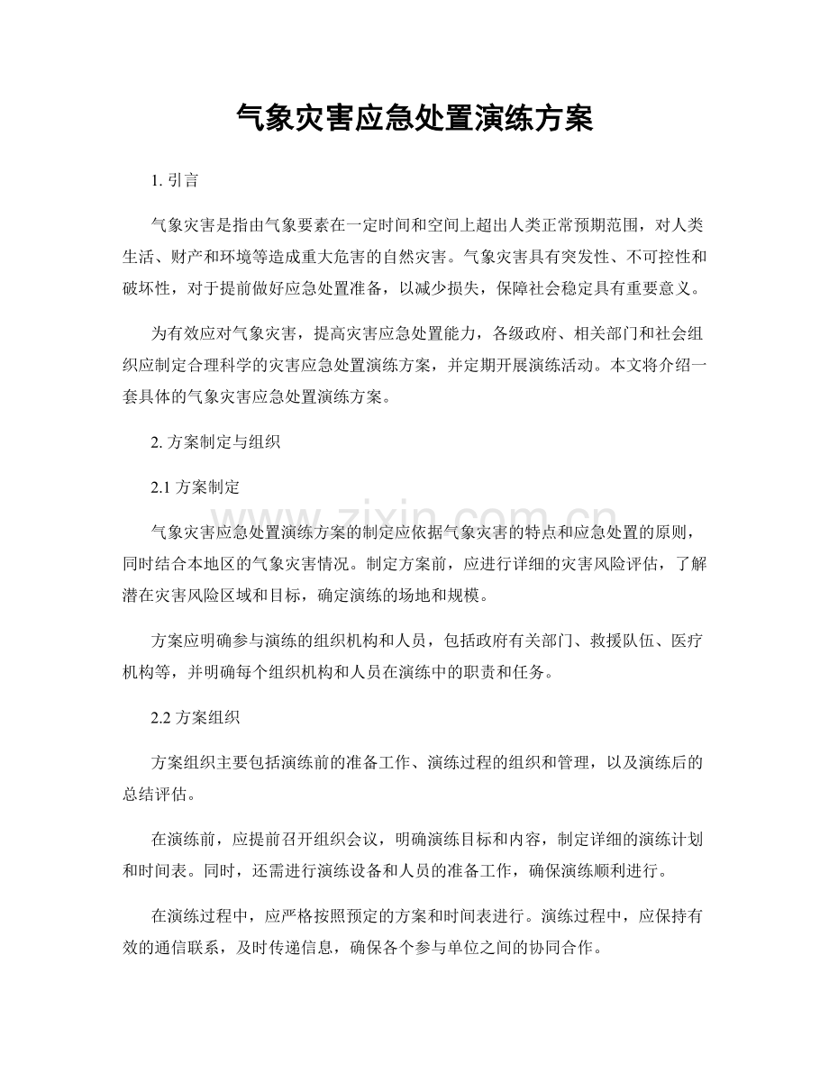 气象灾害应急处置演练方案.docx_第1页