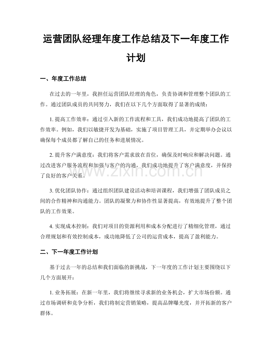 运营团队经理年度工作总结及下一年度工作计划.docx_第1页