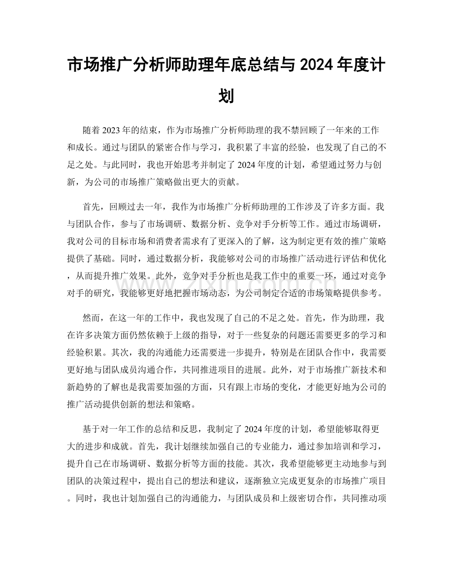 市场推广分析师助理年底总结与2024年度计划.docx_第1页