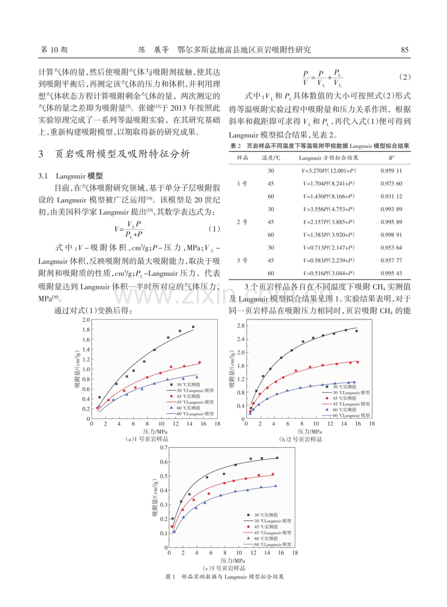 鄂尔多斯盆地富县地区页岩吸附性研究.pdf_第3页