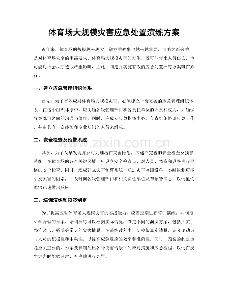 体育场大规模灾害应急处置演练方案.docx_第1页