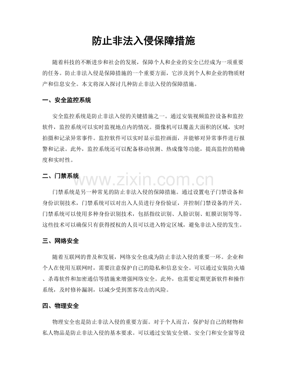 防止非法入侵保障措施.docx_第1页