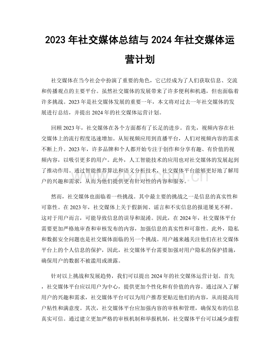 2023年社交媒体总结与2024年社交媒体运营计划.docx_第1页