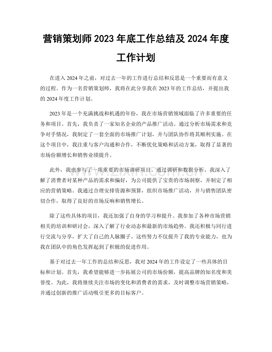 营销策划师2023年底工作总结及2024年度工作计划.docx_第1页