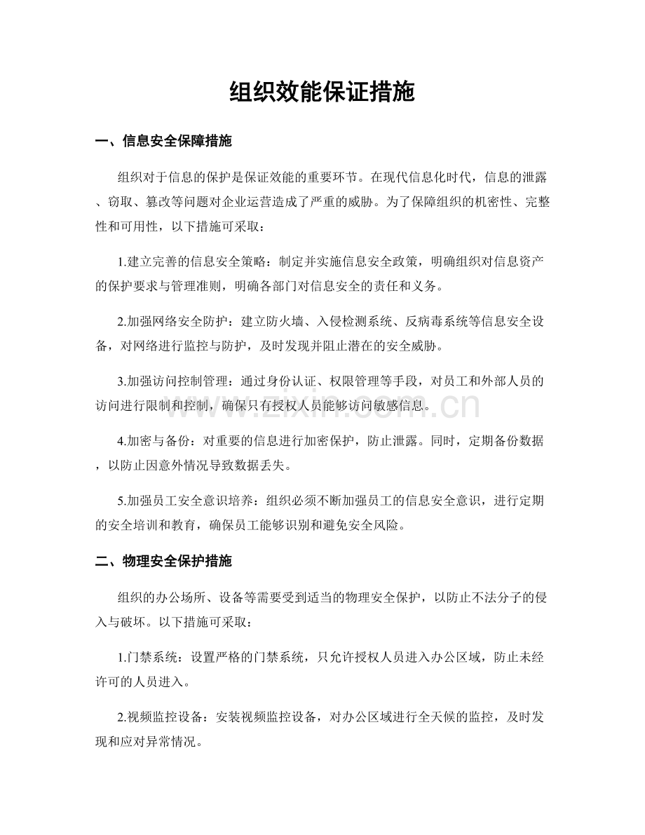 组织效能保证措施.docx_第1页