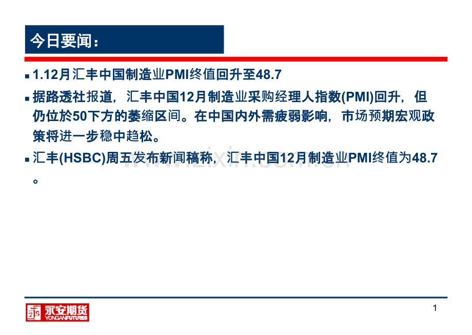 永安金华螺纹钢焦炭14早评.pptx_第1页