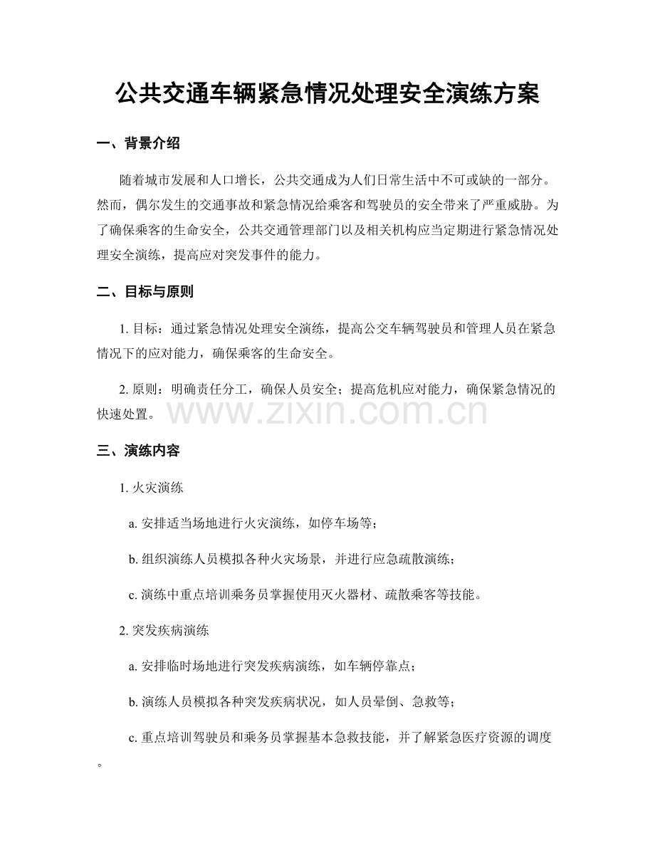 公共交通车辆紧急情况处理安全演练方案.docx_第1页