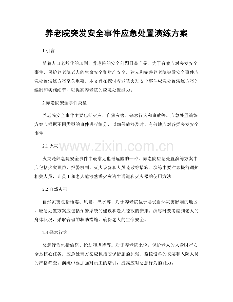 养老院突发安全事件应急处置演练方案.docx_第1页