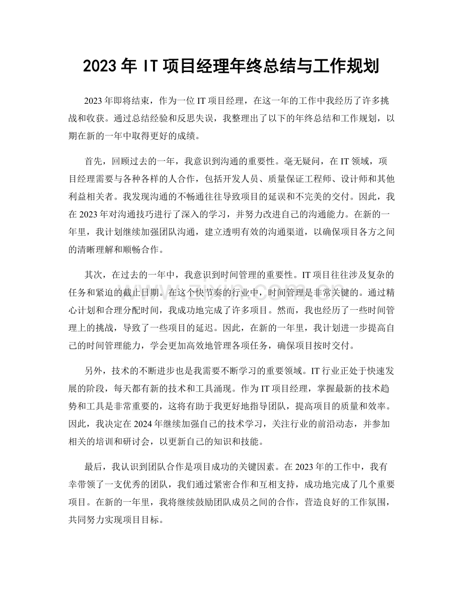 2023年IT项目经理年终总结与工作规划.docx_第1页