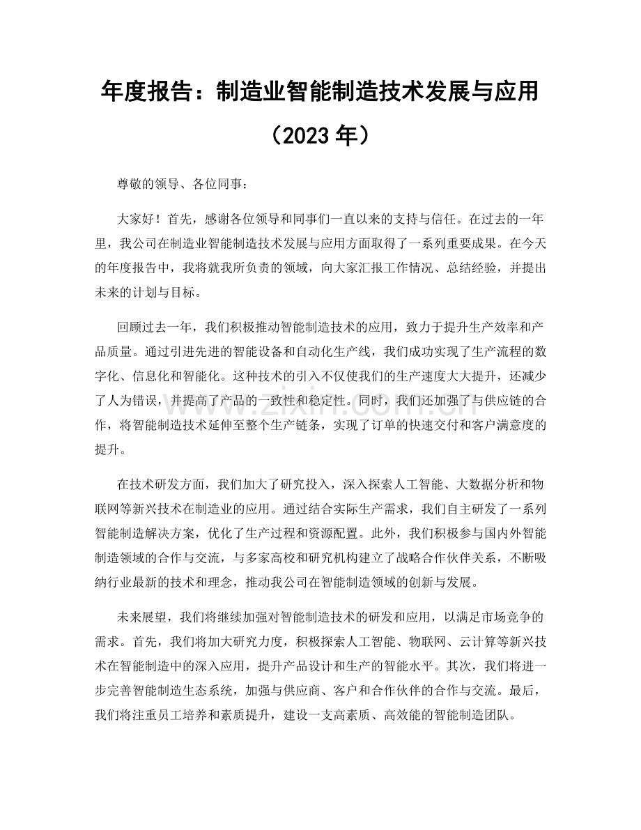 年度报告：制造业智能制造技术发展与应用（2023年）.docx_第1页