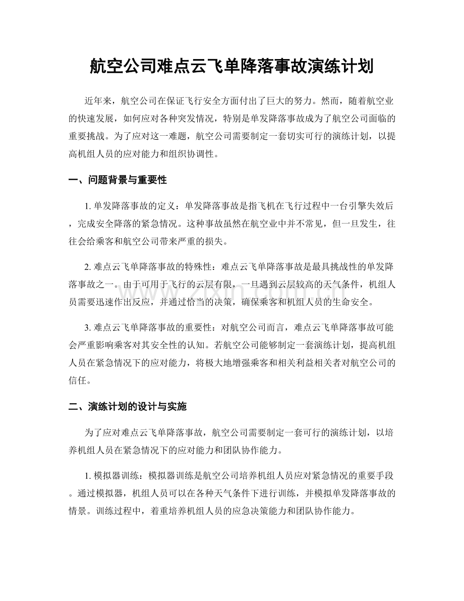 航空公司难点云飞单降落事故演练计划.docx_第1页