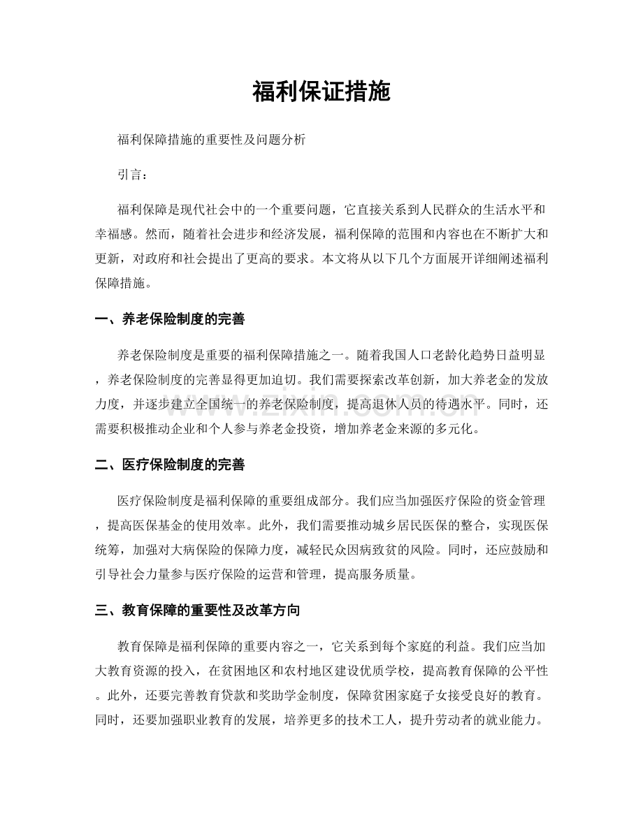 福利保证措施.docx_第1页