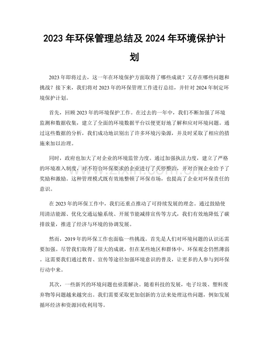 2023年环保管理总结及2024年环境保护计划.docx_第1页