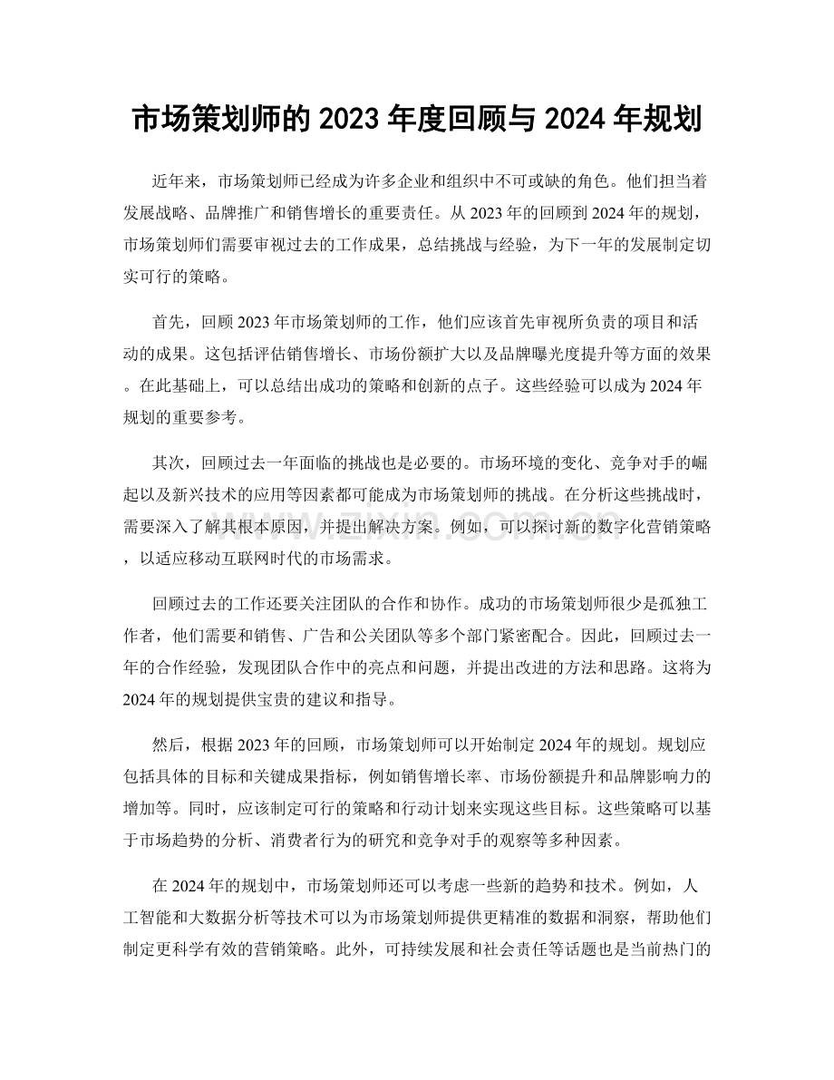 市场策划师的2023年度回顾与2024年规划.docx_第1页