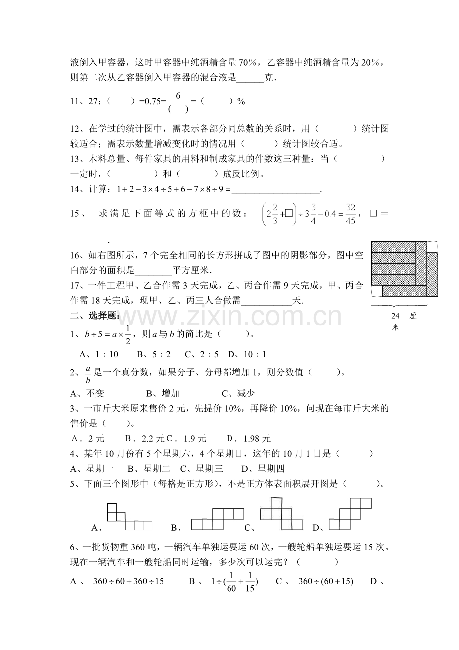 江苏省名校初中入学水平测试试题小升初数学试卷DOC.doc_第2页