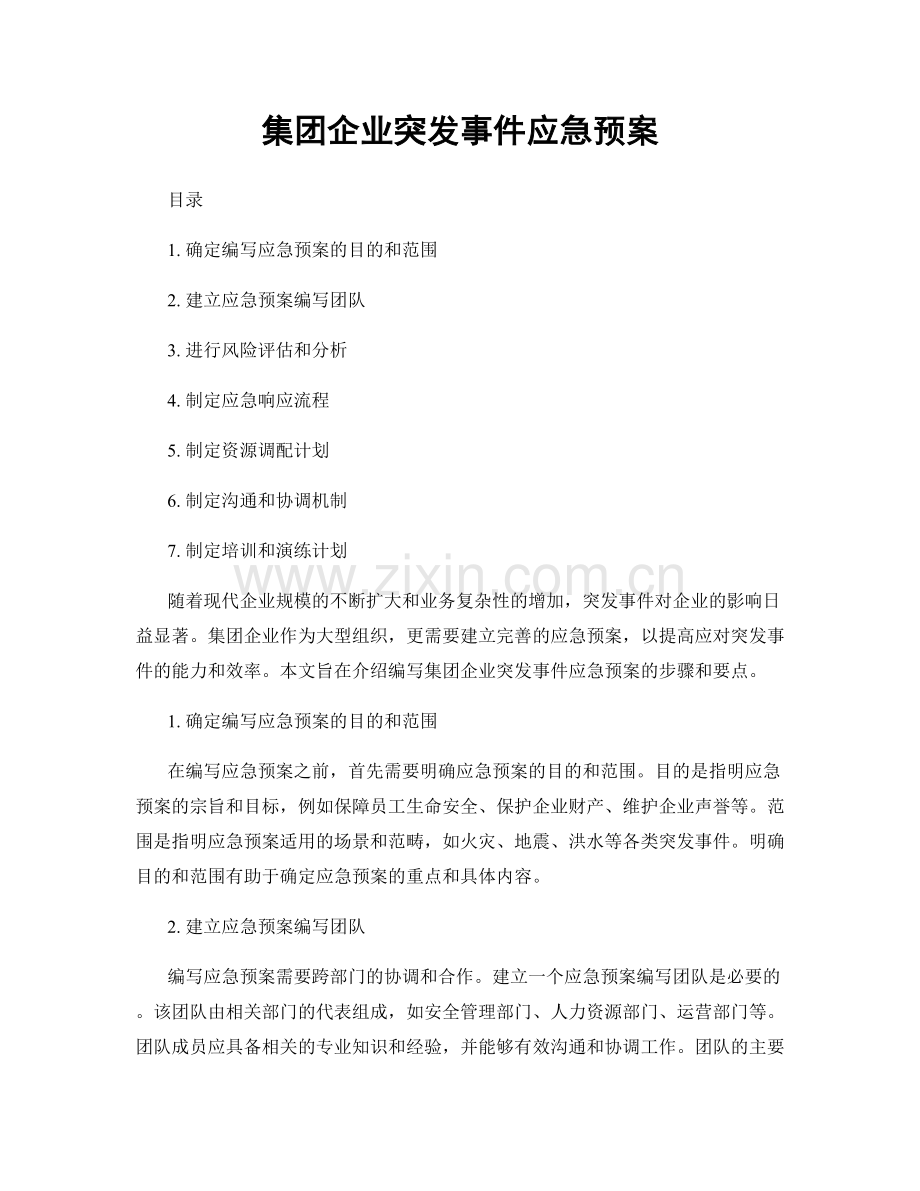 集团企业突发事件应急预案.docx_第1页