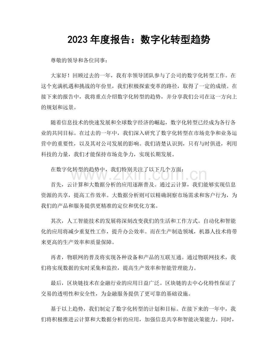 2023年度报告：数字化转型趋势.docx_第1页