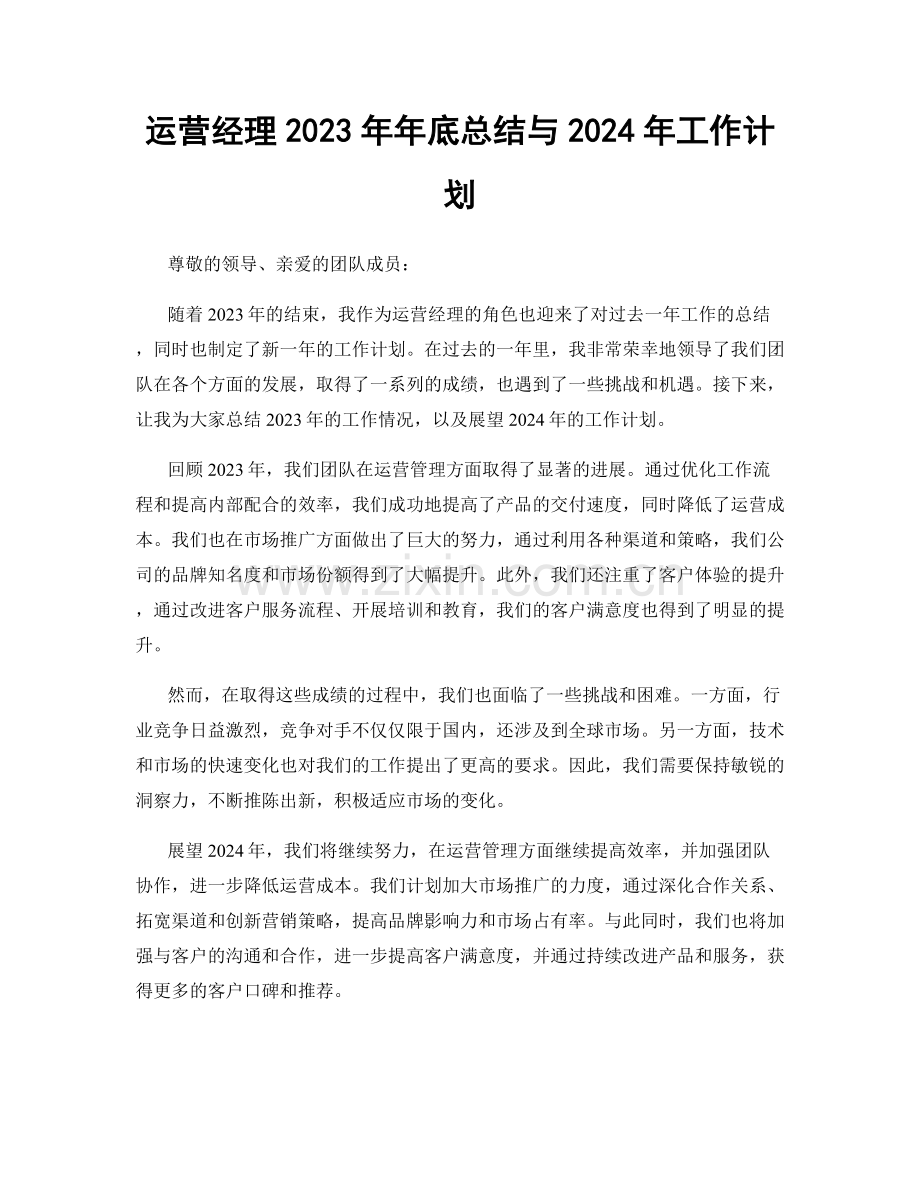 运营经理2023年年底总结与2024年工作计划.docx_第1页