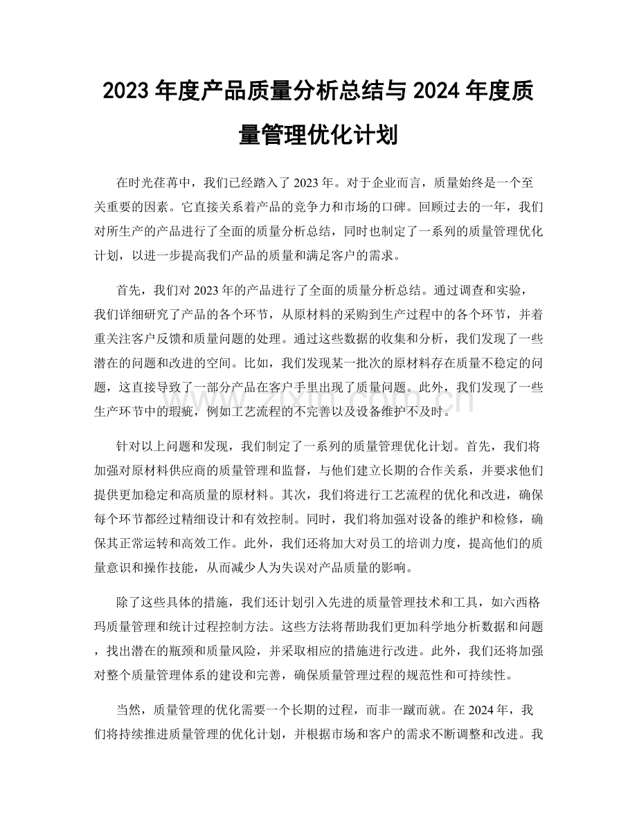 2023年度产品质量分析总结与2024年度质量管理优化计划.docx_第1页