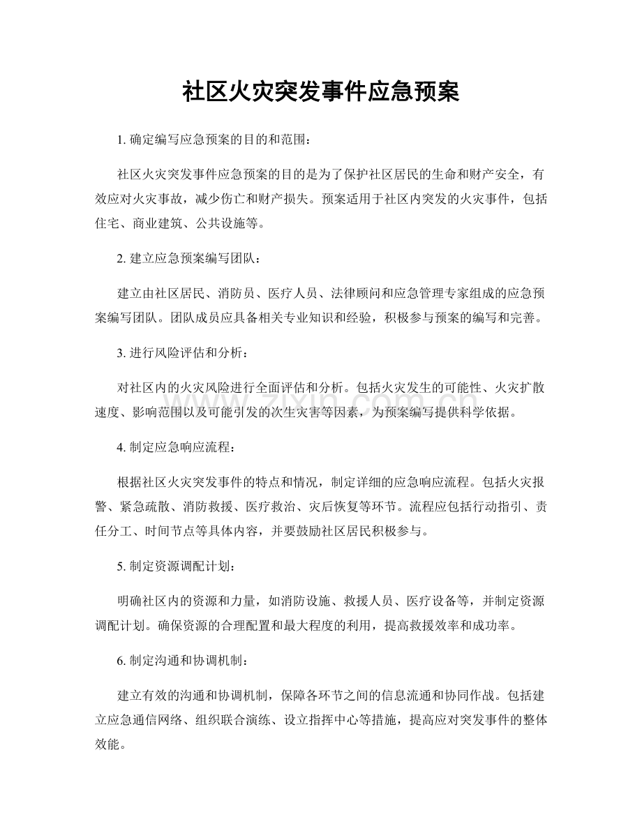 社区火灾突发事件应急预案.docx_第1页