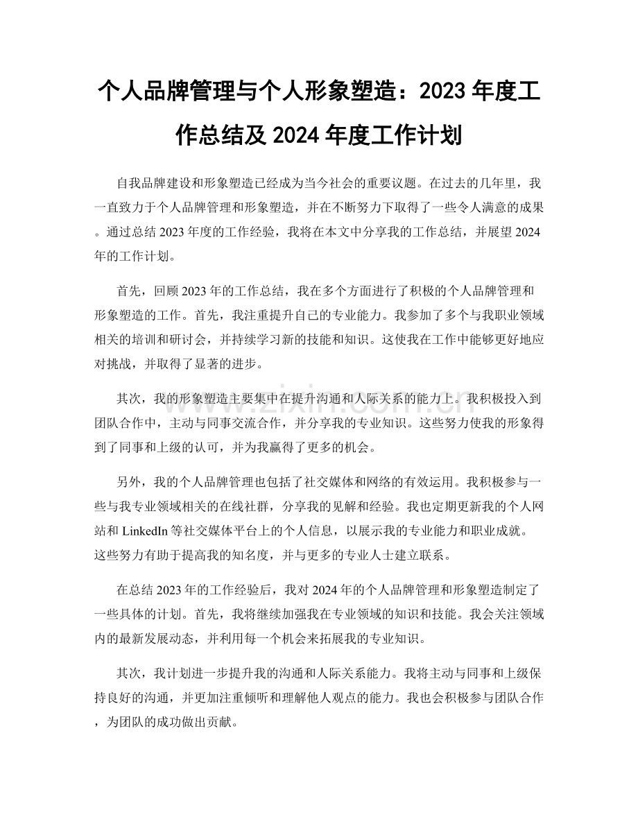 个人品牌管理与个人形象塑造：2023年度工作总结及2024年度工作计划.docx_第1页