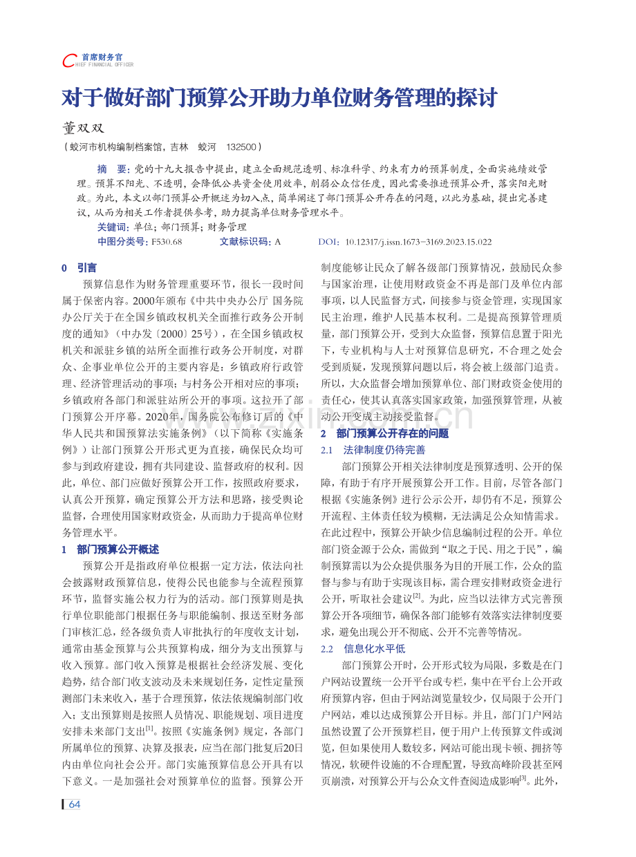 对于做好部门预算公开助力单位财务管理的探讨.pdf_第1页